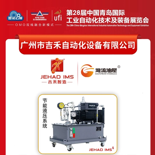 展会预告｜湾流油压邀您参加第28届中国青岛国际工业自动化技术及装备展览会
